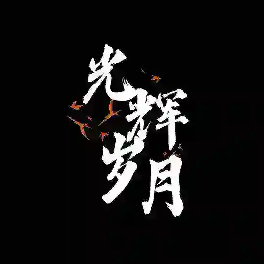 光辉岁月-2025 Telegram Channel Avatar