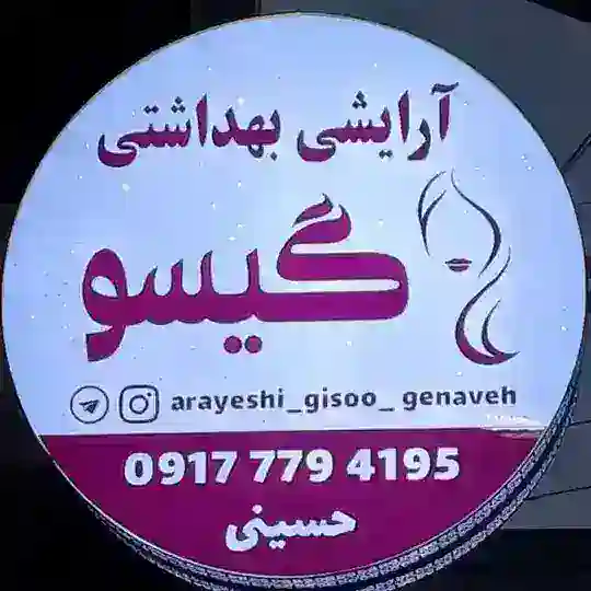 کد رهگیری آرایشی گیسو Telegram Channel Avatar