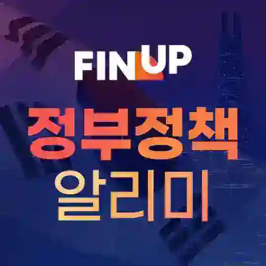 정부정책 알리미 Telegram Channel Avatar