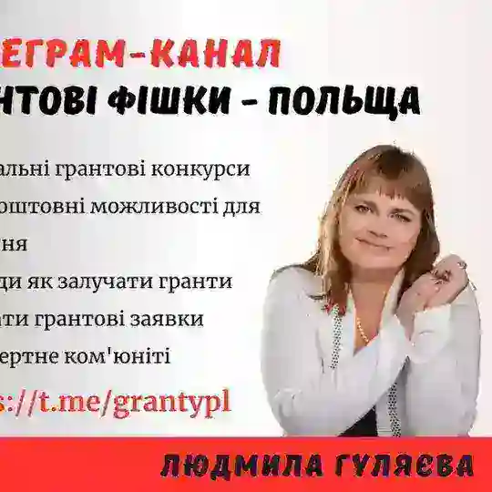Грантові фішки - Польща / Гранти / Можливості / Українці Telegram Channel Avatar