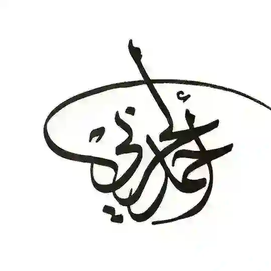 قناة الاستاذ / أحمد الحربي 🖋️ Telegram Channel Avatar