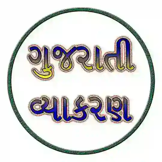 ગુજરાતી વ્યાકરણ Telegram Channel Avatar