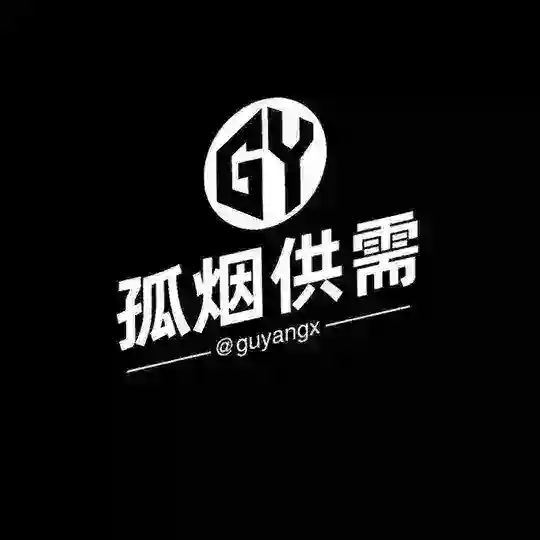 孤烟供需限时免费发布 专注引流从未停止 Telegram Channel Avatar