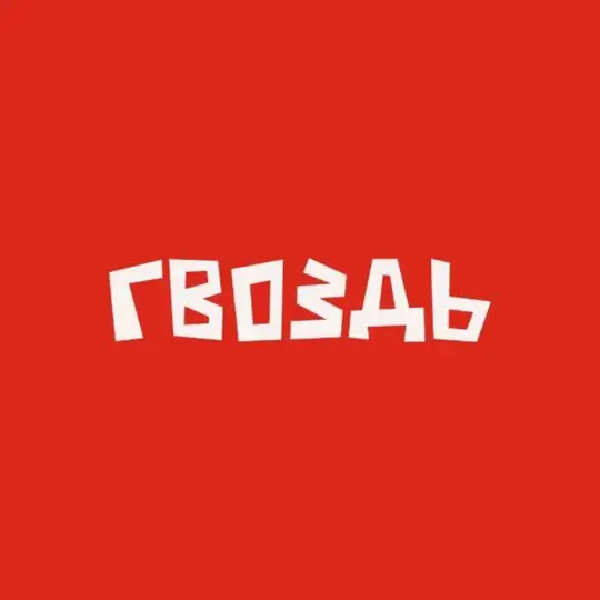 ГВОЗДЬ Telegram Channel Avatar