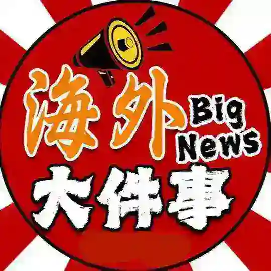 海外大事件 吃瓜视频 新闻曝光 Telegram Channel Avatar