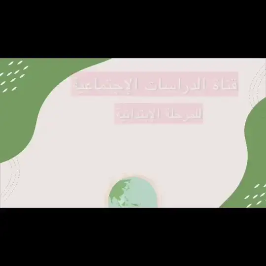 الدراسات الإجتماعية/أ.هاجر الحربي Telegram Channel Avatar