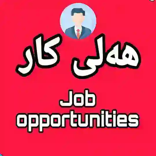 هەلی کار Telegram Channel Avatar