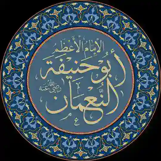 al-Hanafiyyah | ٱلْمَذْهَب ٱلْحَنَفِيّ Telegram Channel Avatar
