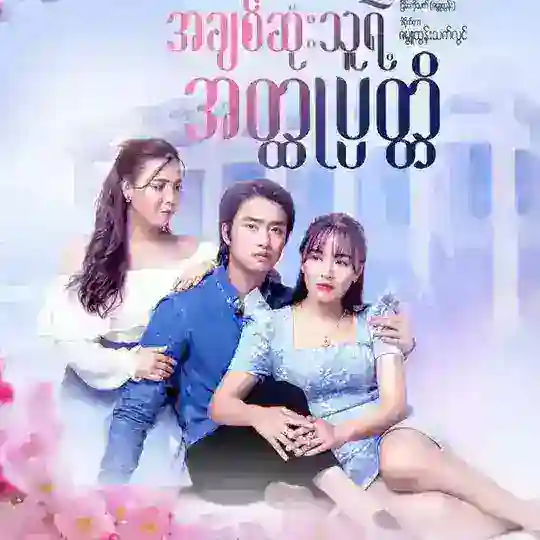 အချစ်ဆုံးသူရဲ့အတ္ထုပ္ပတ္တိ🌷 Telegram Channel Avatar