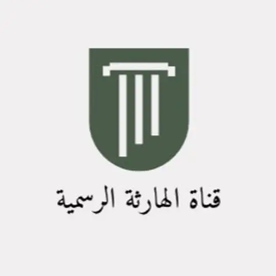 قناة الهارثة الرسمية Telegram Channel Avatar