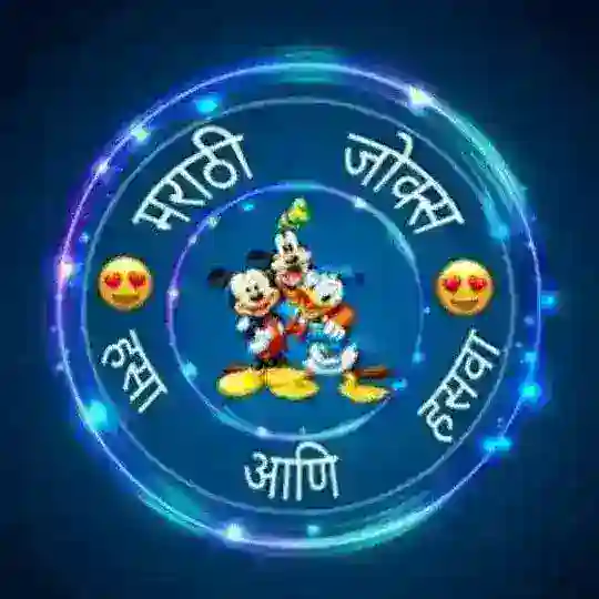 🤣हसा आणि हासवा😂 Telegram Channel Avatar