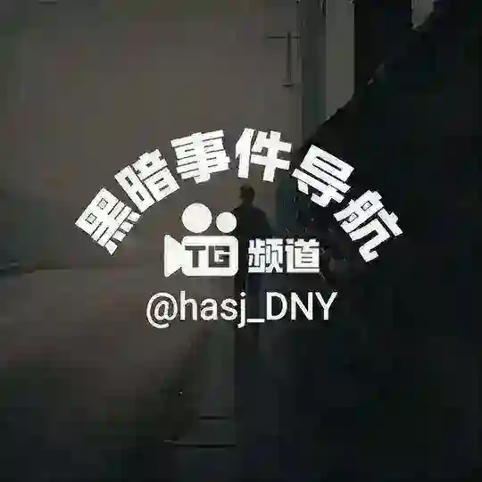 东南亚黑暗事件导航 Telegram Channel Avatar