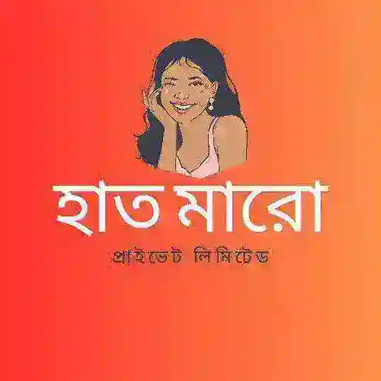হাত মারো প্রাইভেট লিমিটেড Telegram channel