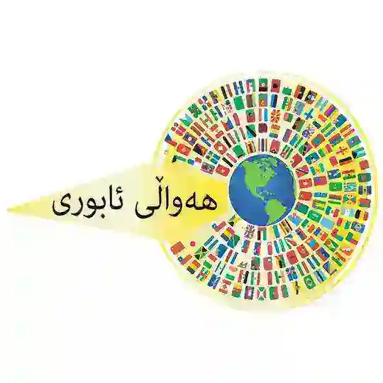 هەواڵی ئابوری Telegram Channel Avatar
