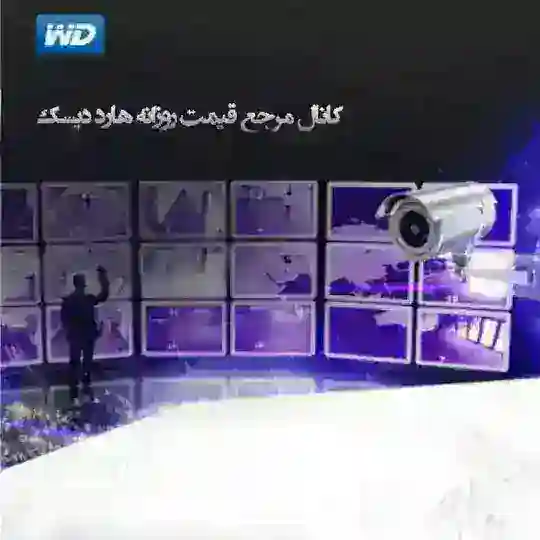 مرجع قیمت روزانه هارد دیسک Telegram Channel Avatar