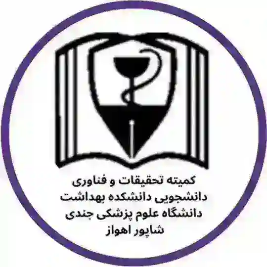 کمیته تحقیقات دانشجویی دانشکده بهداشت Telegram Channel Avatar