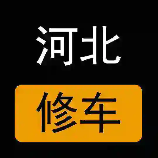 河北修车公开榜 Telegram Channel Avatar