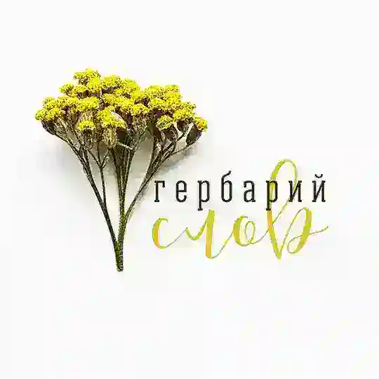 Гербарий слов Telegram Channel Avatar