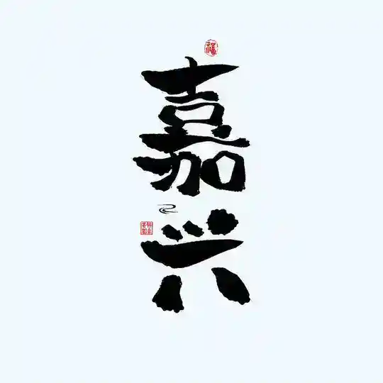 嘉兴同城一号榜 Telegram Channel Avatar