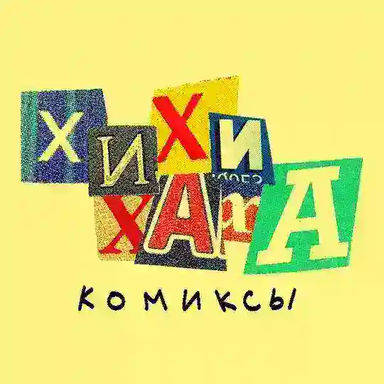 Хихи хаха комиксы Telegram Channel Avatar