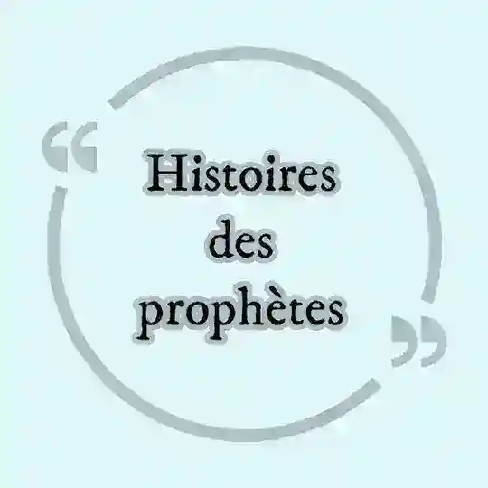 《Histoires des prophètes》 Telegram Channel Avatar