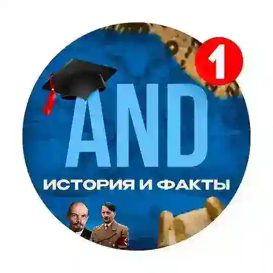 AND | История и факты Telegram Channel Avatar