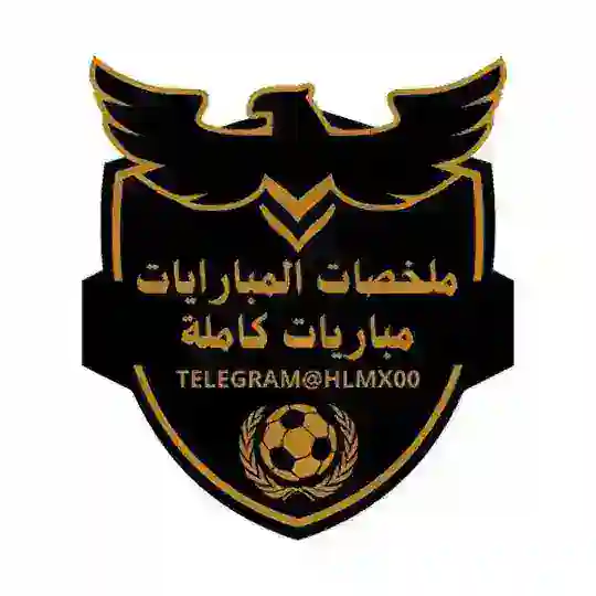 ملخصات المباريات | مباريات كاملة (الاسياسية ) Telegram Channel Avatar