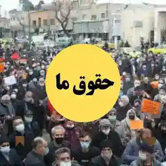 حقوق ما Telegram Channel Avatar