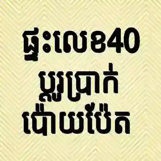 Home 40 Money Exchange ផ្ទះ៤០ប្ដូរប្រាក់ប៉ោយប៉ែត Telegram Channel Avatar