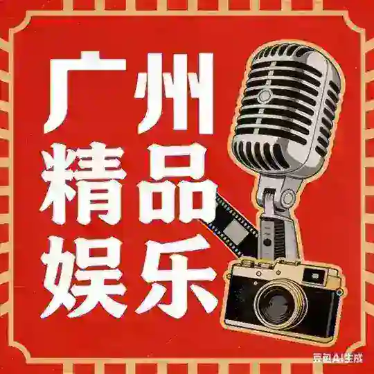 广州精品娱乐推荐 Telegram Channel Avatar