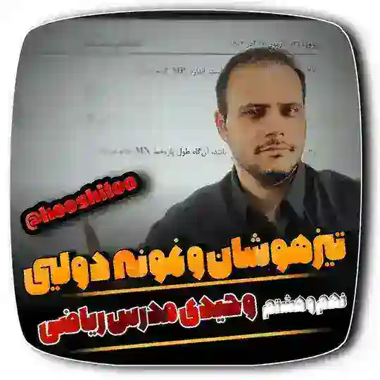 ریاضی نهم و هشتم و هفتم تیزهوشان و نمونه دولتی(تحلیل آزمون های قلمچی هفتم هشتم نهم) Telegram Channel Avatar