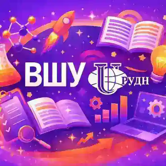 Высшая школа управления РУДН Telegram Channel Avatar