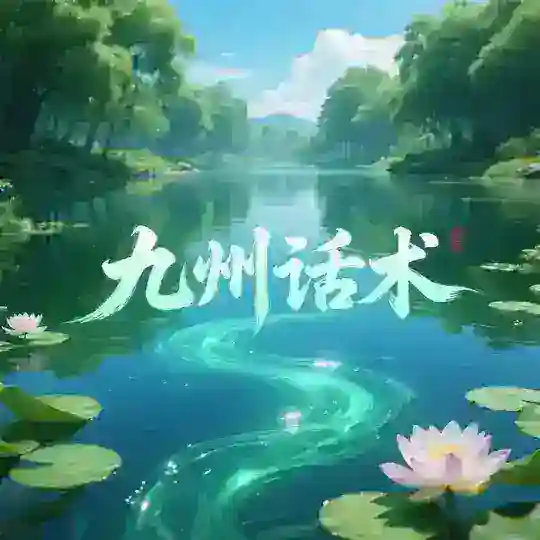 九州话术馆|精聊话术 Telegram channel