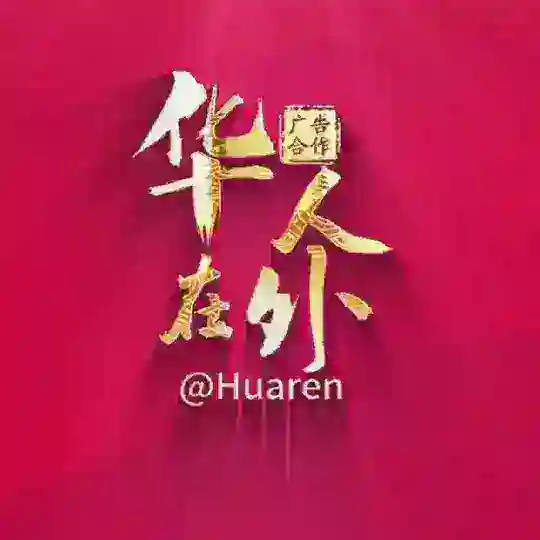 @huaren 华人在外️️ 5000+个老司机看片群 Telegram Channel Avatar