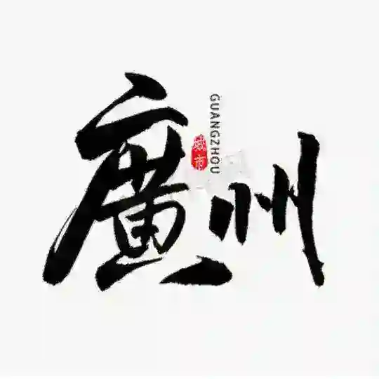 广州(百花园)品茶公开榜 Telegram Channel Avatar