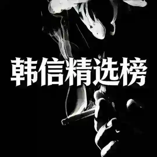 韩信杭州老师精选榜 Telegram Channel Avatar