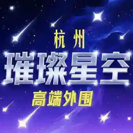 杭州高端外围【璀璨星空】 Telegram Channel Avatar