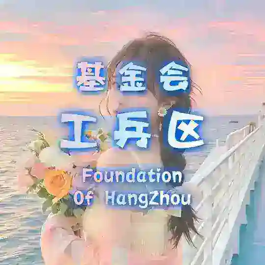 杭州基金会新人工兵区 Telegram channel