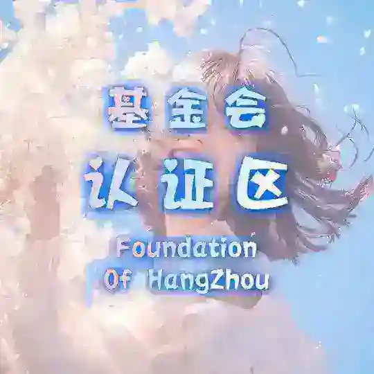 杭州基金会认证区 Telegram channel