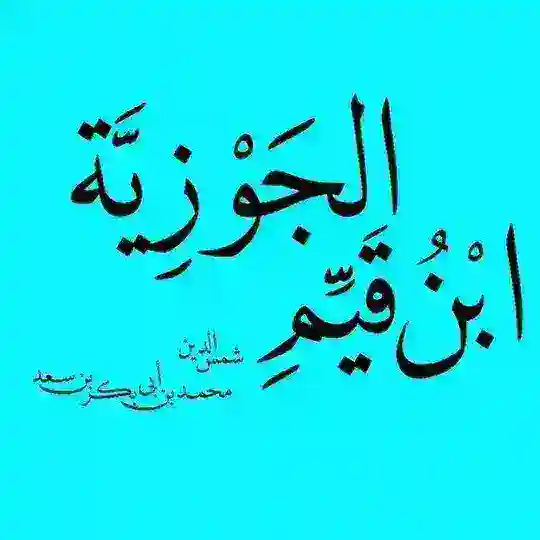 ابْنُ قَيِّم الْجَوْزيَّة ﴿رَحِمَهُ اللّٰه﴾ Telegram Channel Avatar