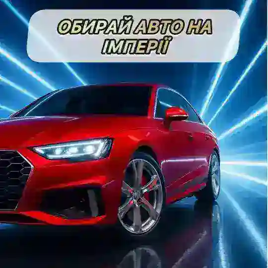 Імперія Авто | Лізинг | Кредит | Telegram channel