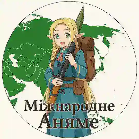 Міжнародне Аняме (国際アニャメ) Telegram Channel Avatar