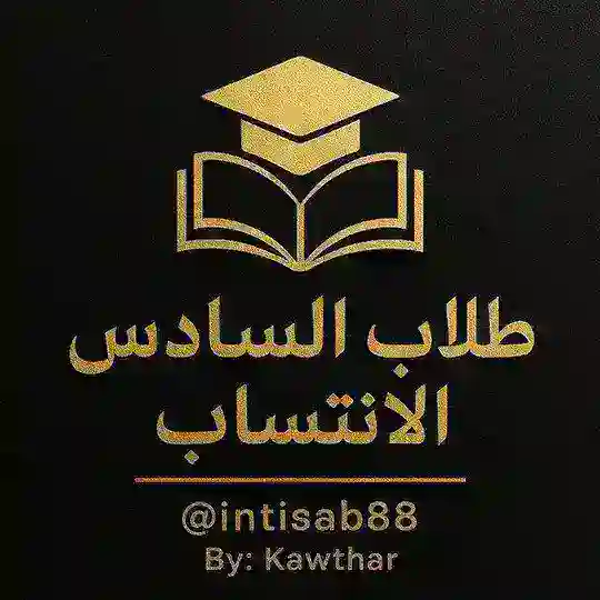 طلاب السادس الانتساب Telegram Channel Avatar