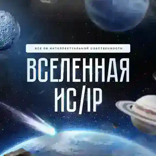 Вселенная ИС💡IP Telegram Channel Avatar
