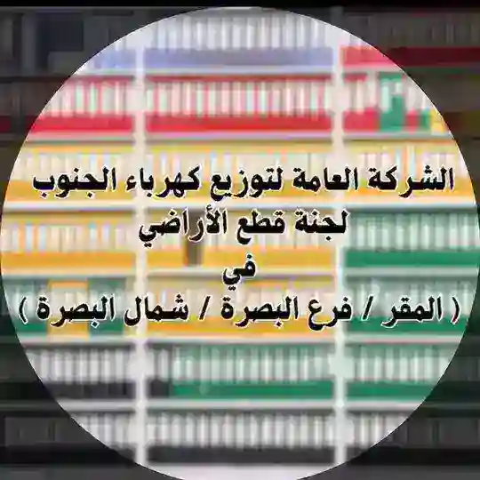 ⭕️لجنة قطع الأراضي⭕️ Telegram Channel Avatar
