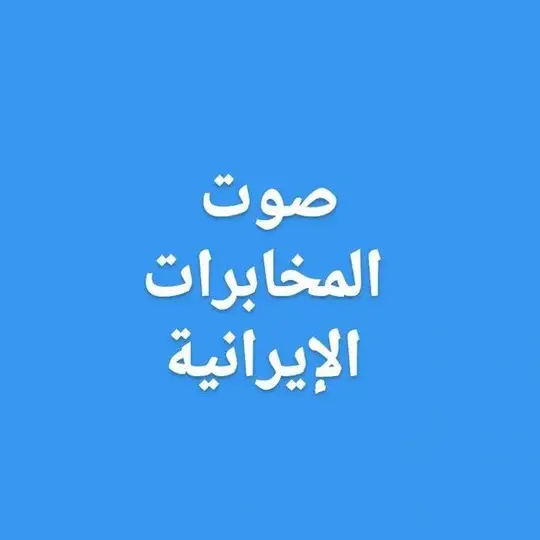 صوت المخابرات الإيرانية Telegram Channel Avatar