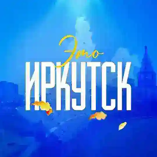 Новости Иркутска №1 Telegram channel