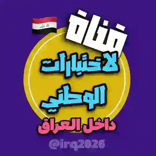قناة لاختبارات الوطني داخل العراق Telegram Channel Avatar