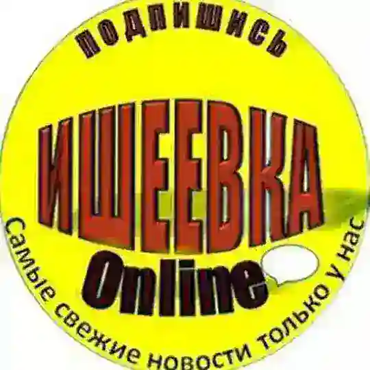 Ишеевка Online | Ульяновск Telegram Channel Avatar