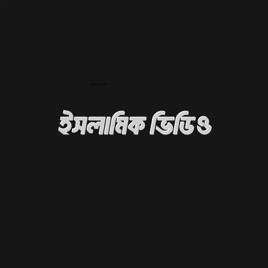 ইসলামিক ভিডিও Telegram Channel Avatar
